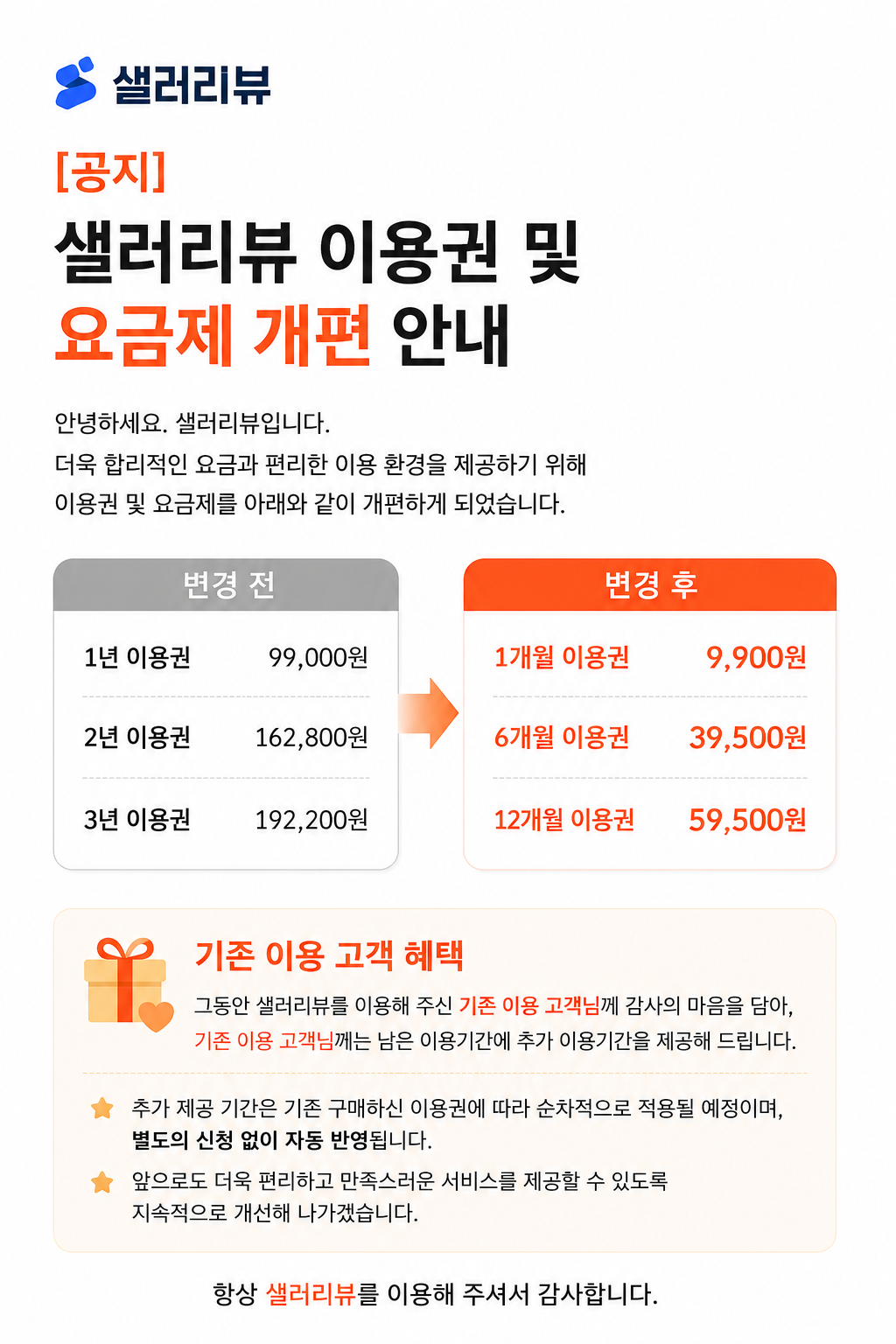 샐러리뷰 이용권 및 요금제 개편 안내