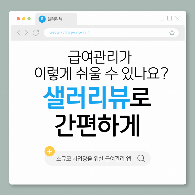 급여관리,샐러리뷰로 간편하게